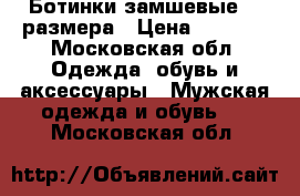 Ботинки замшевые 45 размера › Цена ­ 1 500 - Московская обл. Одежда, обувь и аксессуары » Мужская одежда и обувь   . Московская обл.